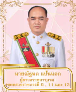 ผู้ตรวจราชการ