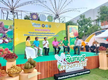 งานแถลงข่าวการจัดงาน “จันทบุรี ... พารามิเตอร์รูปภาพ 1