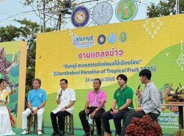 งานแถลงข่าวการจัดงาน “จันทบุรี ... พารามิเตอร์รูปภาพ 2