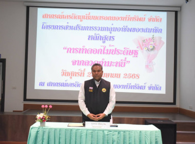 กิจกรรมโครงการส่งเสริมการรวมกลุ่มอาชีพของสมาชิกหลักสูตร ... พารามิเตอร์รูปภาพ 13