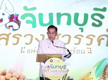พิธีเปิดงาน “จันทบุรีสรวงสวรรค์แห่งผลไม้เมืองร้อน” ( ... พารามิเตอร์รูปภาพ 7