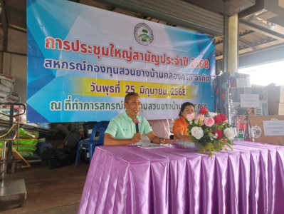 ประชุมใหญ่สามัญประจำปีสหกรณ์กองทุนสวนยางบ้านคลองครก จำกัด พารามิเตอร์รูปภาพ 1