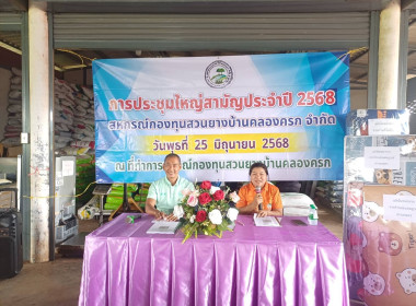 ประชุมใหญ่สามัญประจำปีสหกรณ์กองทุนสวนยางบ้านคลองครก จำกัด พารามิเตอร์รูปภาพ 4