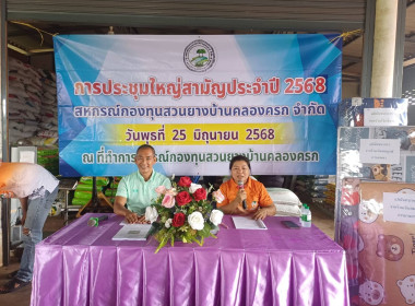 ประชุมใหญ่สามัญประจำปีสหกรณ์กองทุนสวนยางบ้านคลองครก จำกัด พารามิเตอร์รูปภาพ 3