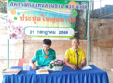 ประชุมใหญ่สามัญประจำปีสหกรณ์กองทุนสวนยางพวา จำกัด พารามิเตอร์รูปภาพ 5