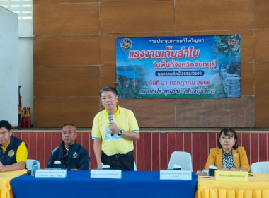 ประชุมการแก้ไขปัญหาแรงงานเก็บลำไยในพื้นที่จังหวัดจันทบุรี ... พารามิเตอร์รูปภาพ 5