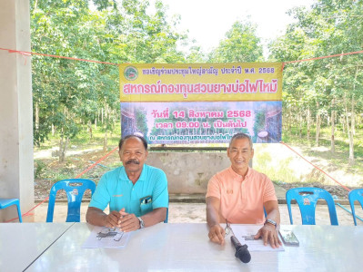 ประชุมใหญ่สามัญประจำปีสหกรณ์กองทุนสวนยางบ่อไฟไหม้ จำกัด พารามิเตอร์รูปภาพ 1