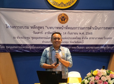 โครงการอบรมหลักสูตร “บทบาทหน้าที่คณะกรรมการดำเนินการสหกรณ์” พารามิเตอร์รูปภาพ 1