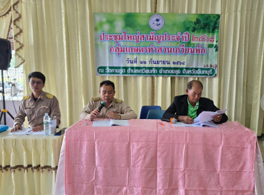 ประชุมใหญ่สามัญประจำปี 2568 ของกลุ่มเกษตรกรทำสวนเกวียนหัก พารามิเตอร์รูปภาพ 2