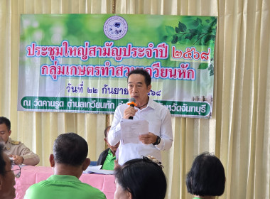 ประชุมใหญ่สามัญประจำปี 2568 ของกลุ่มเกษตรกรทำสวนเกวียนหัก พารามิเตอร์รูปภาพ 3