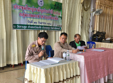 ประชุมใหญ่สามัญประจำปี 2568 ของกลุ่มเกษตรกรทำสวนเกวียนหัก พารามิเตอร์รูปภาพ 6