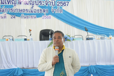 ประชุมใหญ่สามัญประจำปี 2567 ของสหกรณ์การเกษตรเมืองขลุง จำกัด พารามิเตอร์รูปภาพ 1