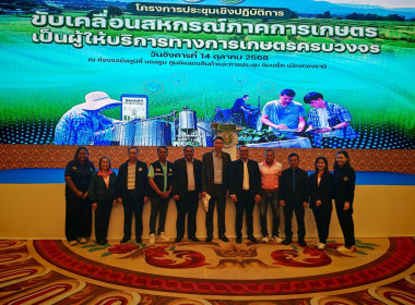 โครงการประชุมเชิงปฏิบัติการขับเคลื่อนสหกรณ์ภาคการเกษตรเป็นผู้ให้บริการทางการเกษตรครบวงจร ... พารามิเตอร์รูปภาพ 4