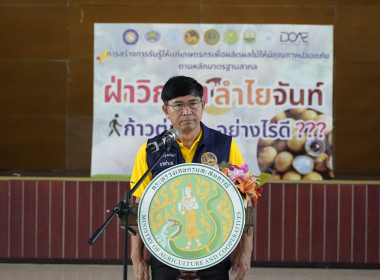 การสร้างการรับรู้ให้แก่เกษตรกรเพื่อผลิตผลไม้ให้มีคุณภาพปลอดภัยตามหลักมาตรฐานสากล "ฝ่าวิกฤตลำไยจันท์...ก้าวต่อไปอย่าไรดีย์" ... พารามิเตอร์รูปภาพ 1