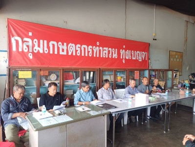 ประชุมใหญ่สามัญประจำปีกลุ่มเกษตรกรทำสวนทุ่งเบญจา  พารามิเตอร์รูปภาพ 1