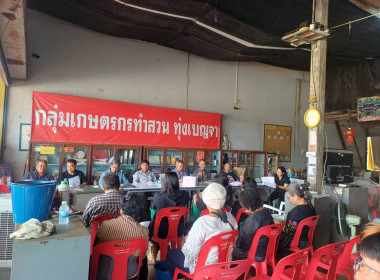 ประชุมใหญ่สามัญประจำปีกลุ่มเกษตรกรทำสวนทุ่งเบญจา  พารามิเตอร์รูปภาพ 6