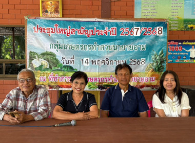 ประชุมใหญ่สามัญประจำปีกลุ่มเกษตรกรทำสวนนายายอาม พารามิเตอร์รูปภาพ 4