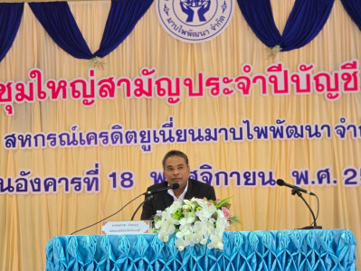 ประชุมใหญ่สามัญประจำปี 2568 สหกรณ์เครดิตยูเนี่ยนมาบไพพัฒนา ... พารามิเตอร์รูปภาพ 1