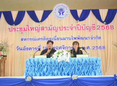 ประชุมใหญ่สามัญประจำปี 2568 สหกรณ์เครดิตยูเนี่ยนมาบไพพัฒนา ... พารามิเตอร์รูปภาพ 1