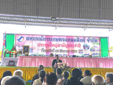 ประชุมใหญ่สามัญประจำปี 2568 สหกรณ์การเกษตรแหลมสิงห์ จำกัด พารามิเตอร์รูปภาพ 1