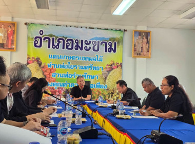 ประชุมคณะอนุกรรมการวิสาหกิจชุมชน อำเภอมะขาม พารามิเตอร์รูปภาพ 3