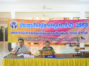 ประชุมใหญ่สามัญประจำปี 2568 สหกรณ์เครดิตยูเนี่ยนสายสัมพันธ์ ... พารามิเตอร์รูปภาพ 8