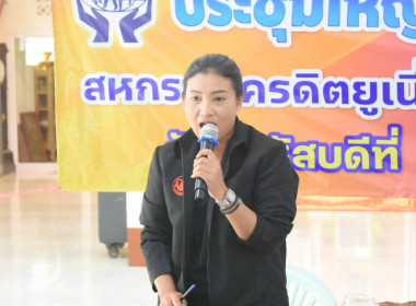 ประชุมใหญ่สามัญประจำปี 2568 สหกรณ์เครดิตยูเนี่ยนสายสัมพันธ์ ... พารามิเตอร์รูปภาพ 3