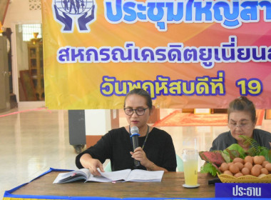 ประชุมใหญ่สามัญประจำปี 2568 สหกรณ์เครดิตยูเนี่ยนสายสัมพันธ์ ... พารามิเตอร์รูปภาพ 5