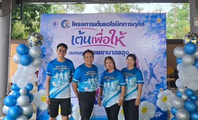 กิจกรรมเต้นแอโรบิกการกุศล “เต้น เพื่อ ให้” พารามิเตอร์รูปภาพ 1