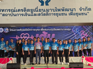 กิจกรรมเต้นแอโรบิกการกุศล “เต้น เพื่อ ให้” พารามิเตอร์รูปภาพ 20