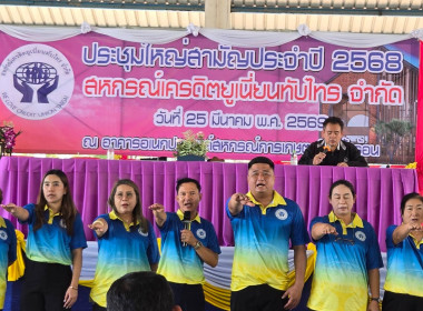 ประชุมใหญ่สามัญประจำปี 2568 สหกรณ์เครดิตยูเนี่ยนทับไทร จำกั พารามิเตอร์รูปภาพ 9