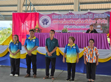 ประชุมใหญ่สามัญประจำปี 2568 สหกรณ์เครดิตยูเนี่ยนทับไทร จำกั พารามิเตอร์รูปภาพ 5