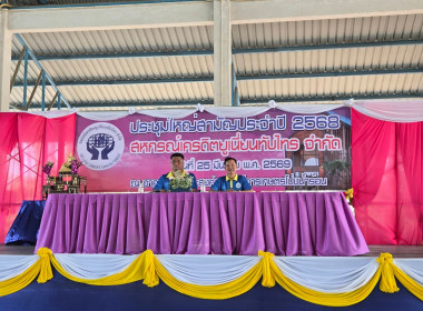 ประชุมใหญ่สามัญประจำปี 2568 สหกรณ์เครดิตยูเนี่ยนทับไทร จำกั พารามิเตอร์รูปภาพ 21