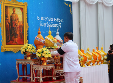 งานรัฐพิธี “วันพระบาทสมเด็จพระพุทธยอดฟ้าจุฬาโลกมหาราช ... พารามิเตอร์รูปภาพ 9