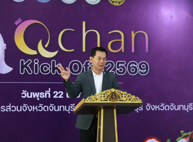 งาน Kick Off Q Chan 2569 : มังคุดไทยมาตรฐาน Q Chan ... พารามิเตอร์รูปภาพ 11