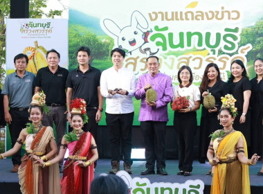 งานแถลงข่าวการจัดงาน “จันทบุรี สรวงสวรรค์แห่งผลไม้เมืองร้อน ... พารามิเตอร์รูปภาพ 2