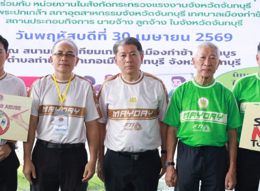 วันเแรงงานแห่งชาติจังหวัดจันทบุรี ประจำปี 2569 พารามิเตอร์รูปภาพ 3