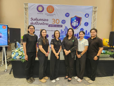 กิจกรรม ”วันคุ้มครองผู้บริโภค” ประจำปี พ.ศ. 2569 พารามิเตอร์รูปภาพ 1