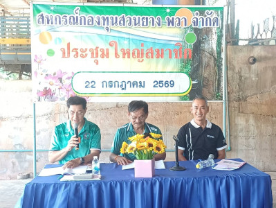 เข้าร่วมประชุมใหญ่สามัญประจำปีสหกรณ์กองทุนสวนยางพวา จำกัด พารามิเตอร์รูปภาพ 1