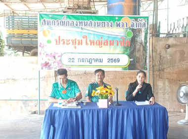 เข้าร่วมประชุมใหญ่สามัญประจำปีสหกรณ์กองทุนสวนยางพวา จำกัด พารามิเตอร์รูปภาพ 7