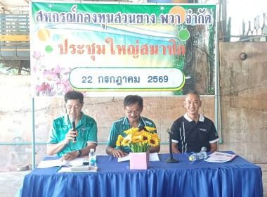 เข้าร่วมประชุมใหญ่สามัญประจำปีสหกรณ์กองทุนสวนยางพวา จำกัด พารามิเตอร์รูปภาพ 10