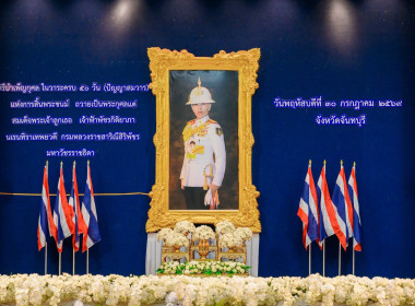 เข้าร่วมพิธีบำเพ็ญกุศล ในวาระครบ ๕๐ วัน (ปัญญาสมวาร) พารามิเตอร์รูปภาพ 11