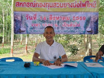 ร่วมประชุมใหญ่สามัญประจำปีสหกรณ์กองทุนสวนยางบ่อไฟไหม้ จำกัด พารามิเตอร์รูปภาพ 1