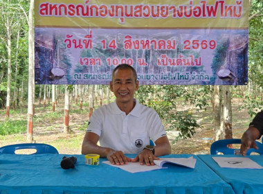ร่วมประชุมใหญ่สามัญประจำปีสหกรณ์กองทุนสวนยางบ่อไฟไหม้ จำกัด พารามิเตอร์รูปภาพ 12