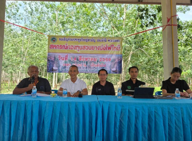 ร่วมประชุมใหญ่สามัญประจำปีสหกรณ์กองทุนสวนยางบ่อไฟไหม้ จำกัด พารามิเตอร์รูปภาพ 9
