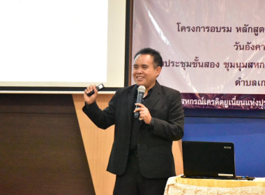โครงการอบรม หลักสูตร “บทบาทหน้าที่คณะกรรมการดำเนินการสหกรณ์” พารามิเตอร์รูปภาพ 10