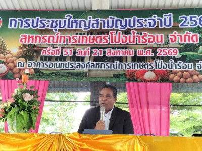 ประชุมใหญ่สามัญประจำปีสหกรณ์การเกษตรโป่งน้ำร้อน จำกัด พารามิเตอร์รูปภาพ 1