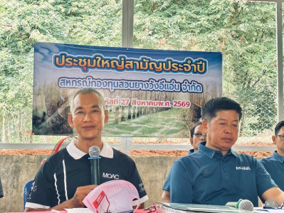 ประชุมใหญ่สามัญประจำปีสหกรณ์กองทุนสวนยางวังอีแอ่น จำกัด พารามิเตอร์รูปภาพ 1