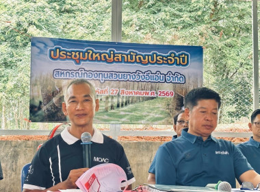 ประชุมใหญ่สามัญประจำปีสหกรณ์กองทุนสวนยางวังอีแอ่น จำกัด พารามิเตอร์รูปภาพ 7