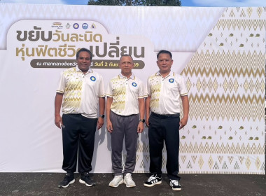 โครงการขยับวันละนิด หุ่นฟิตชีวิตเปลี่ยน กิจกรรมเต้นแอโรบิก พารามิเตอร์รูปภาพ 10